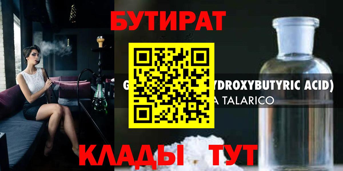 БУТИРАТ вода  Вход с VPN  Зерноград 