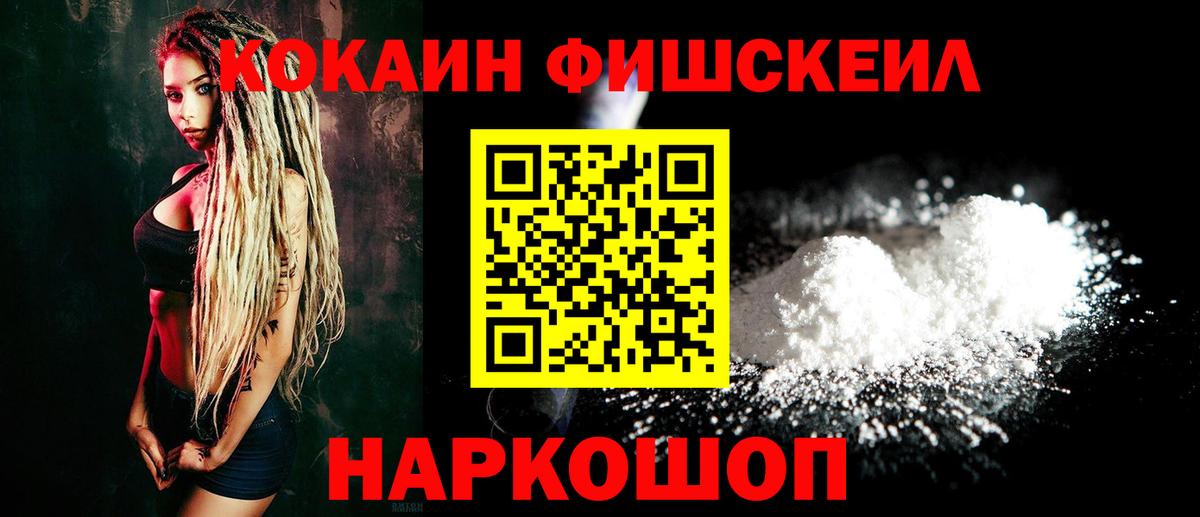 КОКАИН FishScale  COCAIN Эквадор  Вход с VPN  Зерноград 
